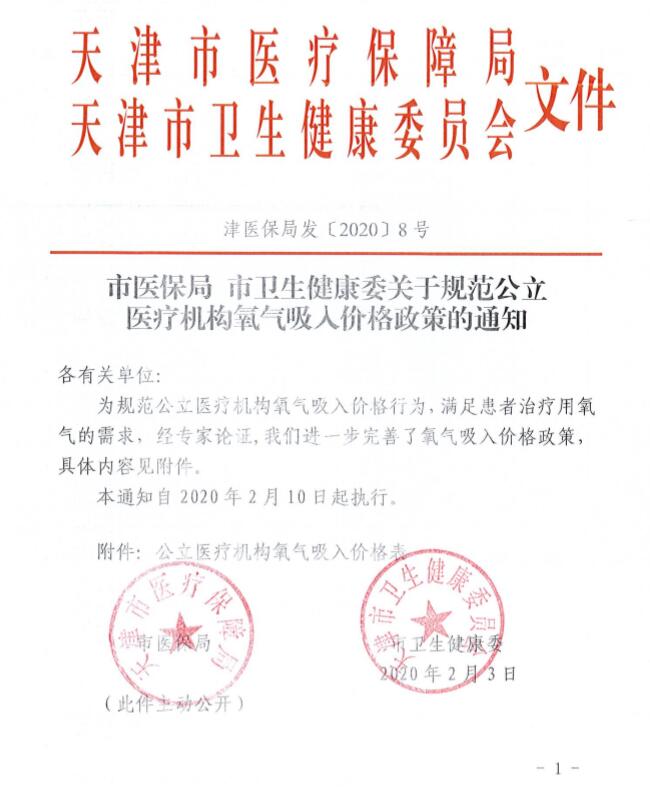 津醫保局發(fā)〔2020〕8號《天津市醫療保障局天津市衛生健康委員會(huì )關(guān)于規范公立醫療機構氧氣吸入價(jià)格政策的通知》