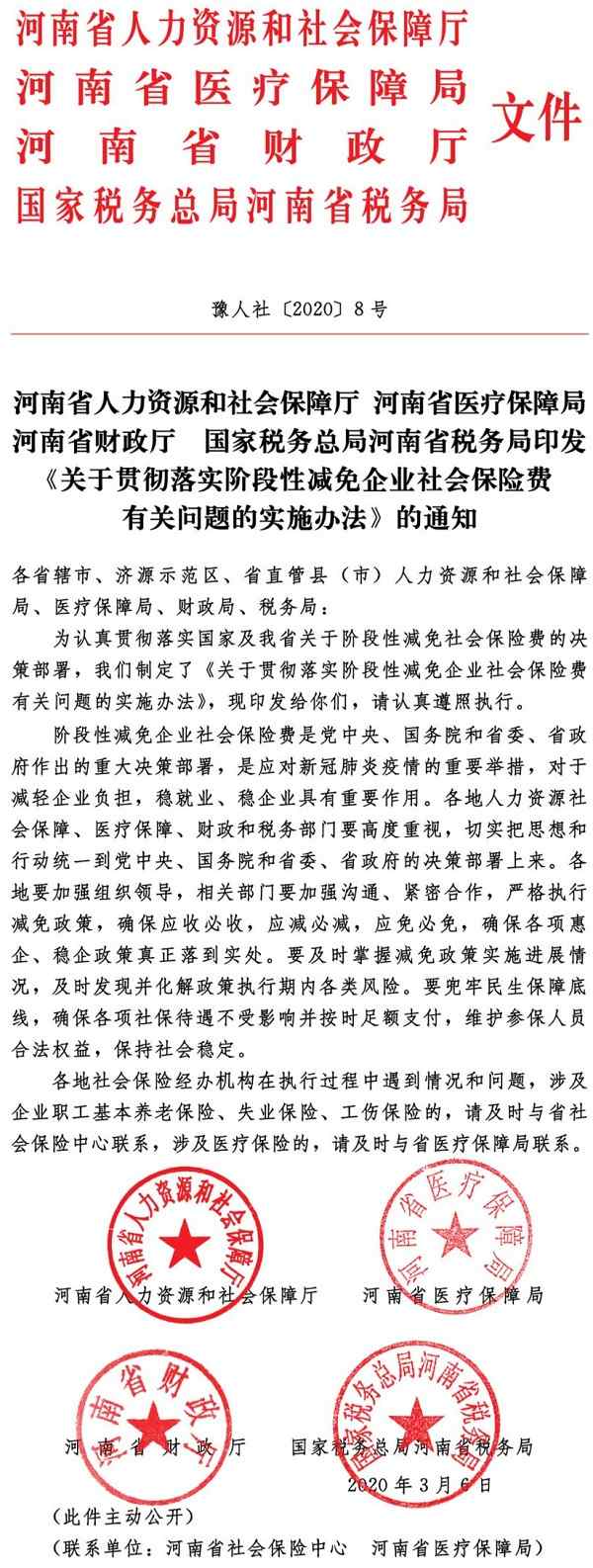 豫人社〔2020〕8號《河南省人力資源和社會(huì )保障廳河南省醫療保障局河南省財政廳國家稅務(wù)總局河南省稅務(wù)局印發(fā)〈關(guān)于貫徹落實(shí)階段性減免企業(yè)社會(huì )保險費有關(guān)問(wèn)題的實(shí)施辦法〉的通知》