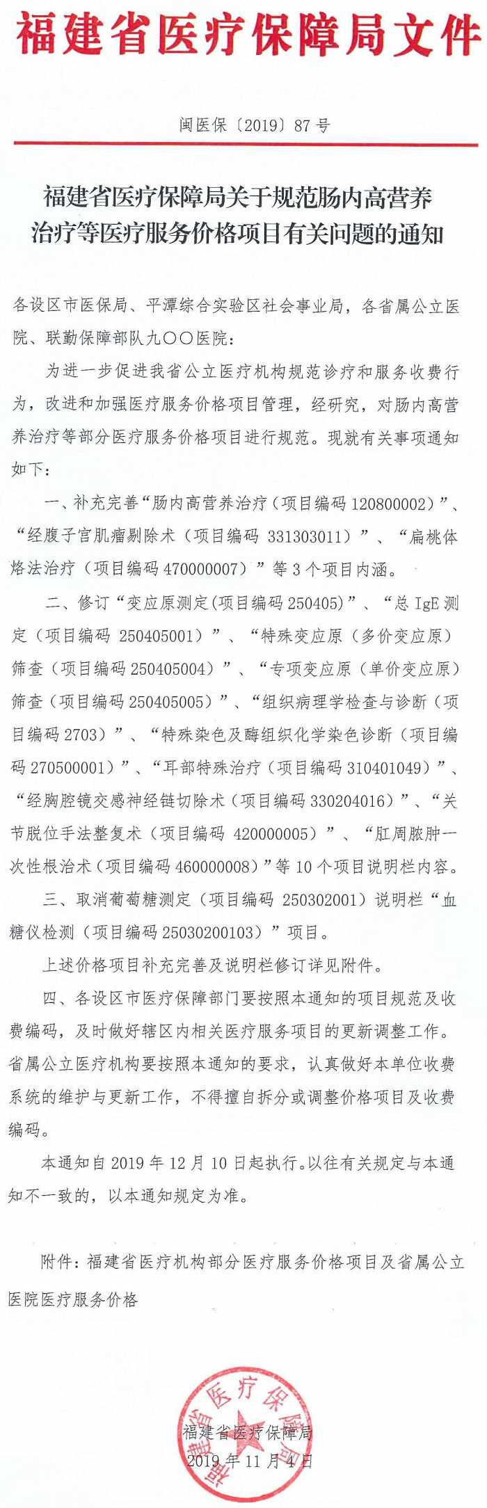 閩醫?！?019〕87號《福建省醫療保障局關(guān)于規范腸內高營(yíng)養治療等醫療服務(wù)價(jià)格項目有關(guān)問(wèn)題的通知》