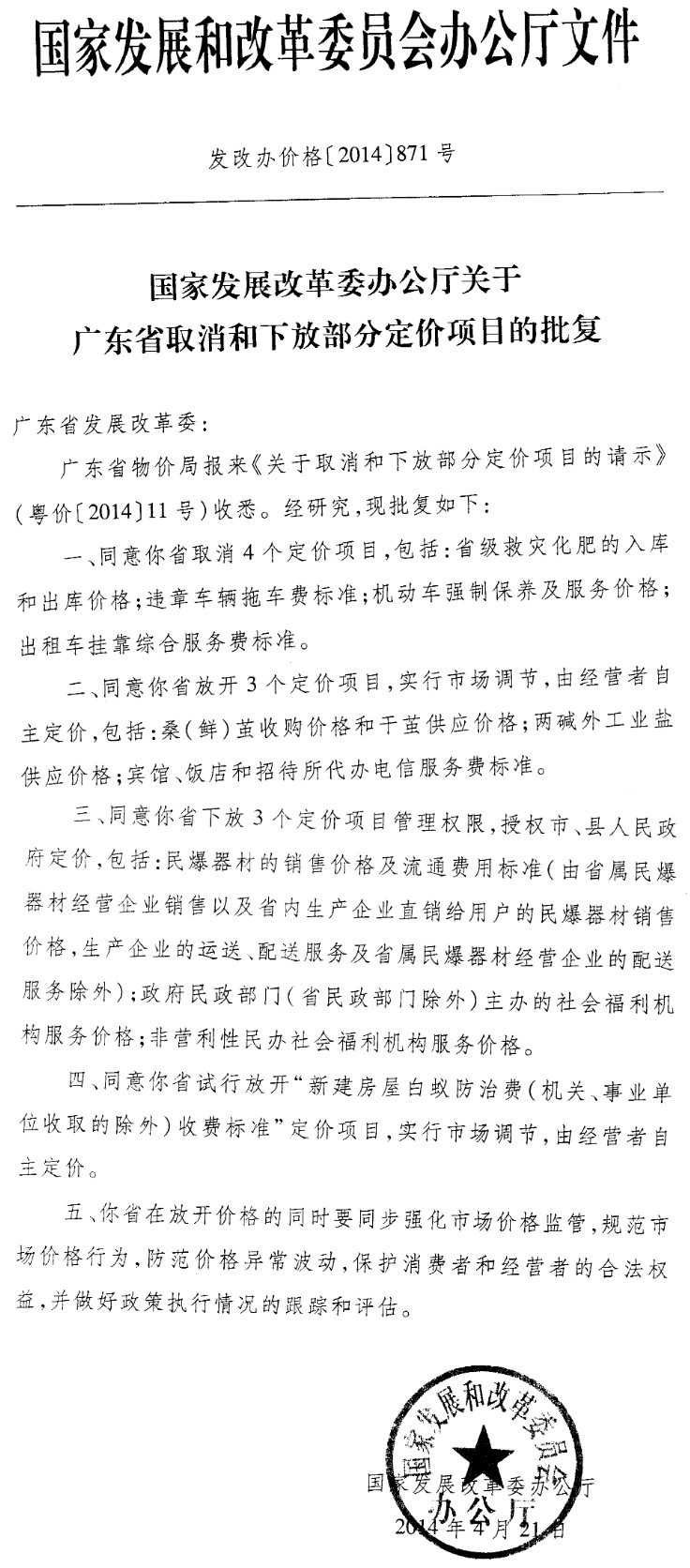 發(fā)改辦價(jià)格〔2014〕871號《國家發(fā)展改革委辦公廳關(guān)于廣東省取消和下放部分定價(jià)項目的批復》