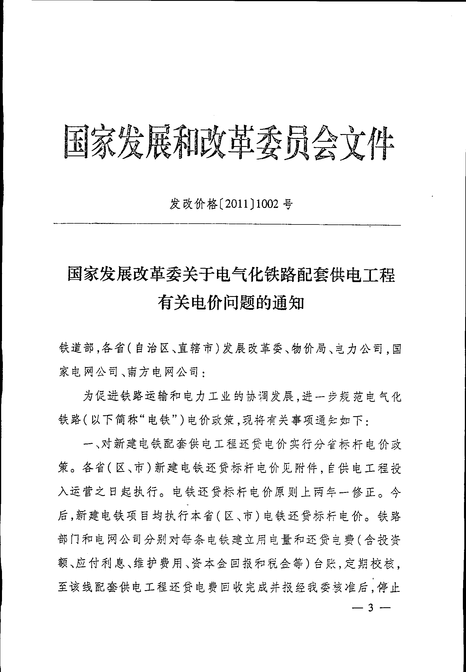 發(fā)改價(jià)格〔2011〕1002號《國家發(fā)展改革委關(guān)于電氣化鐵路配套供電工程有關(guān)電價(jià)問(wèn)題的通知》【全文廢止】