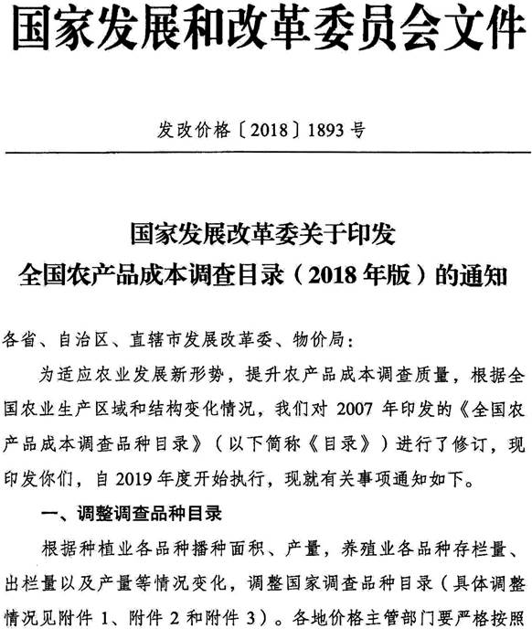 發(fā)改價(jià)格〔2018〕1893號《國家發(fā)展改革委關(guān)于印發(fā)全國農產(chǎn)品成本調查目錄（2018年版）的通知》