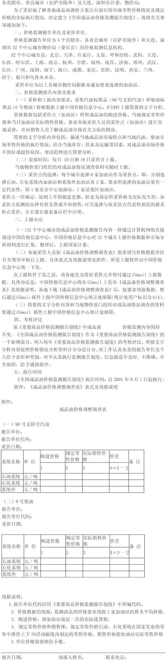 計辦價(jià)格〔2001〕712號《國家計委辦公廳關(guān)于建立全國成品油價(jià)格監測報告制度的通知》【全文廢止】