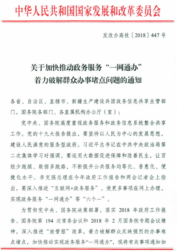 發(fā)改辦高技〔2018〕447號《關(guān)于加快推動(dòng)政務(wù)服務(wù)“一網(wǎng)通辦”著(zhù)力破解群眾辦事堵點(diǎn)問(wèn)題的通知》全文