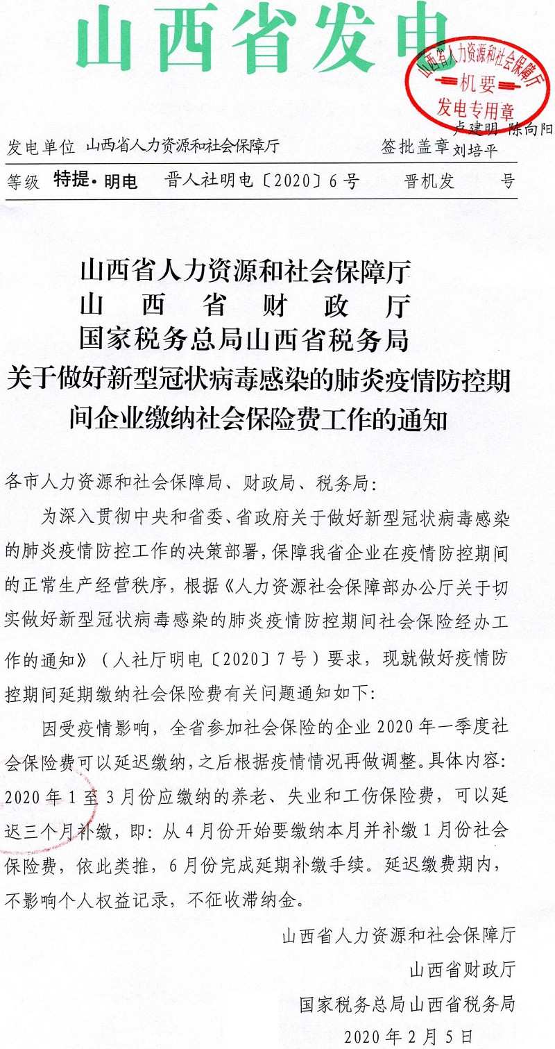 晉人社明電〔2020〕6號《山西省人力資源和社會(huì )保障廳山西省財政廳國家稅務(wù)總局山西省稅務(wù)局關(guān)于做好新型冠狀病毒感染的肺炎疫情防控期間企業(yè)繳納社會(huì )保險費工作的通知》
