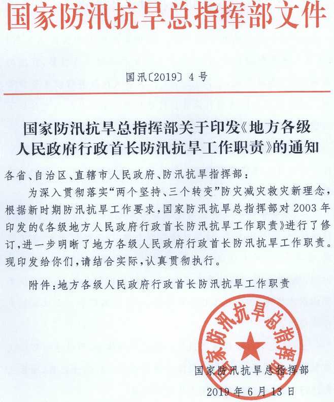 國汛〔2019〕4號《國家防汛抗旱總指揮部關(guān)于印發(fā)〈地方各級人民政府行政首長(cháng)防汛抗旱工作職責〉的通知》