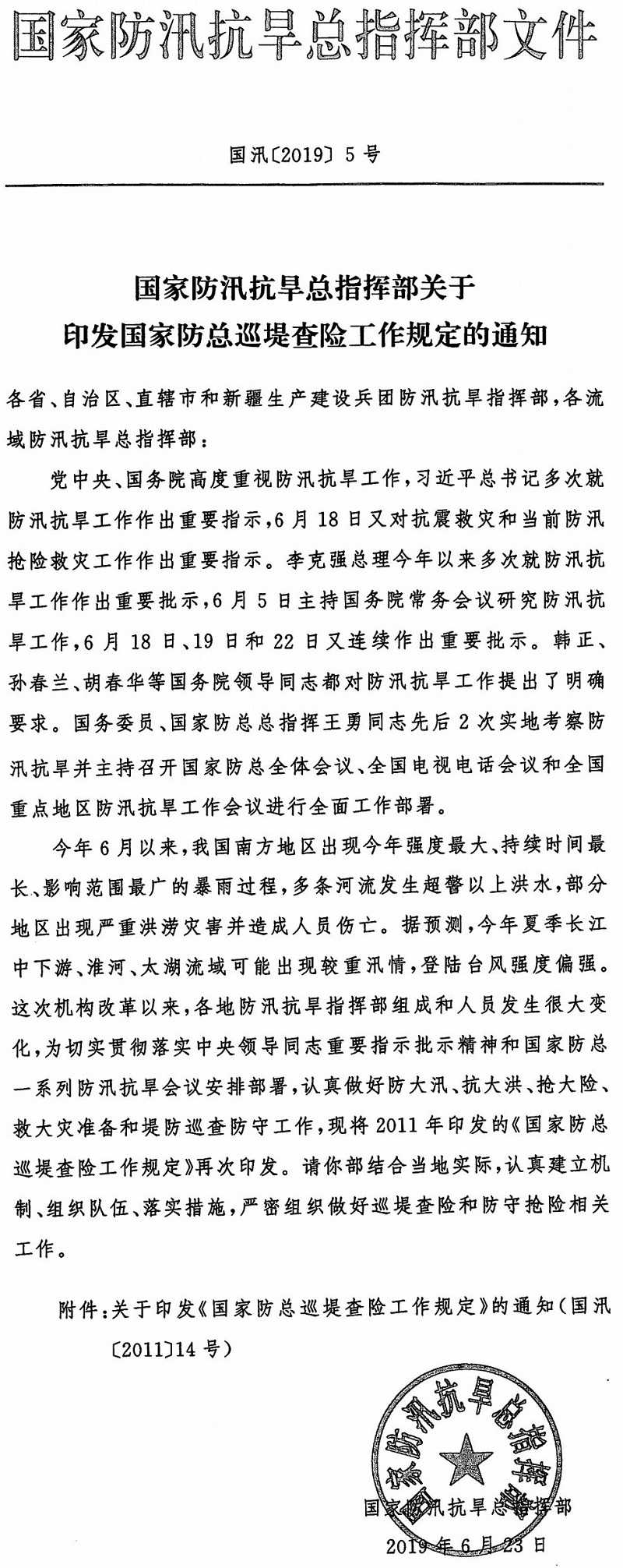國汛〔2019〕5號《國家防汛抗旱總指揮部關(guān)于印發(fā)〈國家防總巡堤查險工作規定〉的通知》