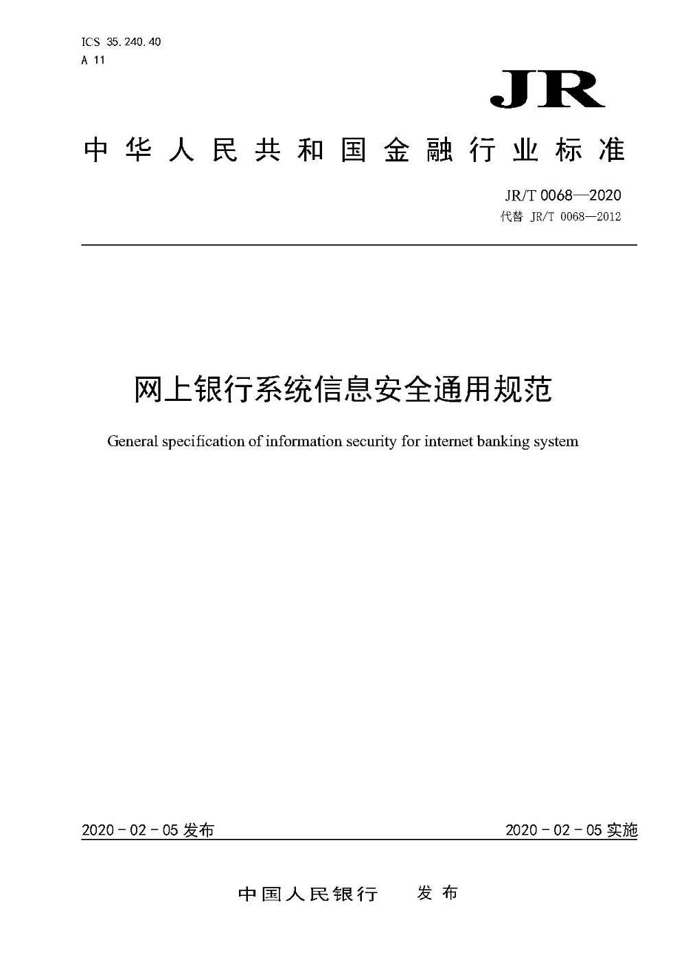 《網(wǎng)上銀行系統信息安全通用規范》（JR/T0068-2020）【全文附PDF版下載】