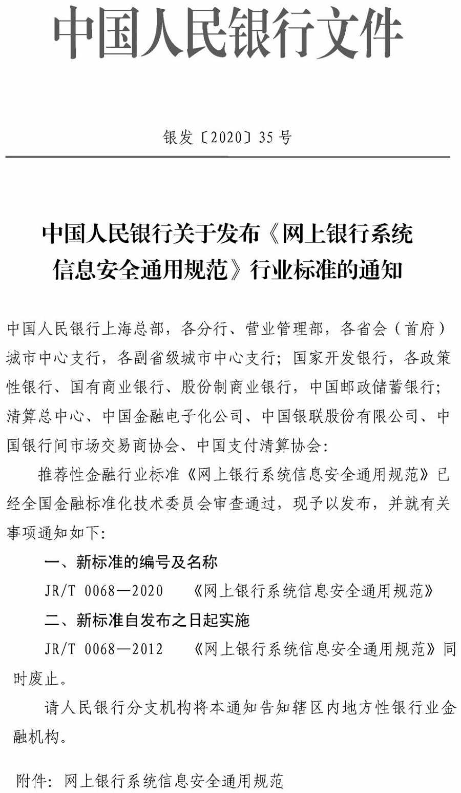 銀發(fā)〔2020〕35號《中國人民銀行關(guān)于發(fā)布〈網(wǎng)上銀行系統信息安全通用規范〉行業(yè)標準的通知》