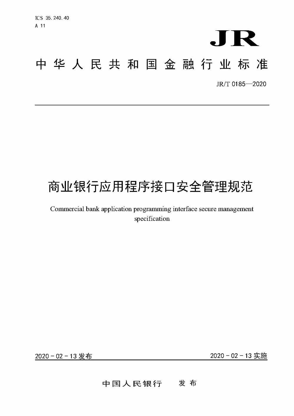 《商業(yè)銀行應用程序接口安全管理規范》（JR/T0185-2020）【全文附PDF版下載】