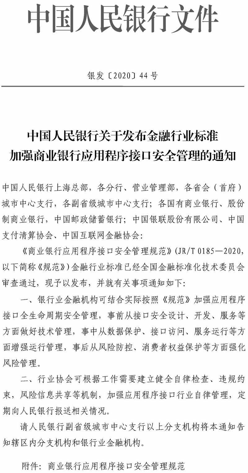 銀發(fā)〔2020〕44號《中國人民銀行關(guān)于發(fā)布金融行業(yè)標準加強商業(yè)銀行應用程序接口安全管理的通知》