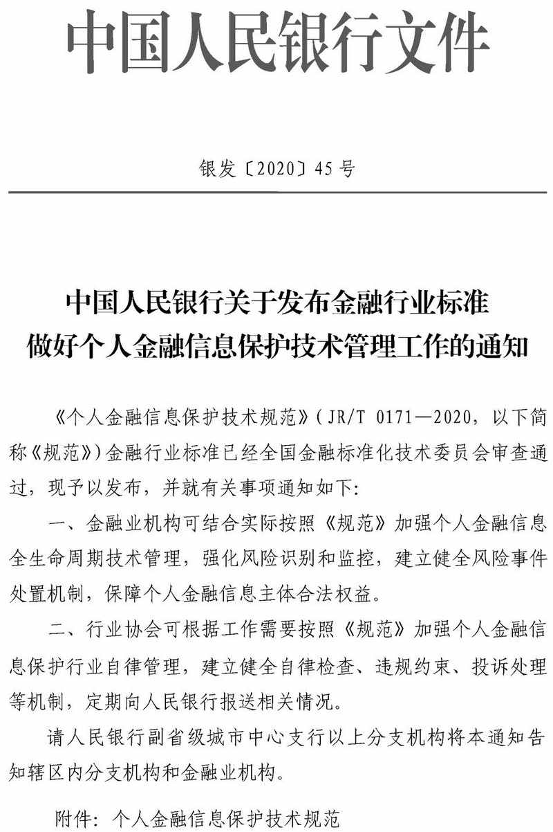 銀發(fā)〔2020〕45號《中國人民銀行關(guān)于發(fā)布金融行業(yè)標準做好個(gè)人金融信息保護技術(shù)管理工作的通知》