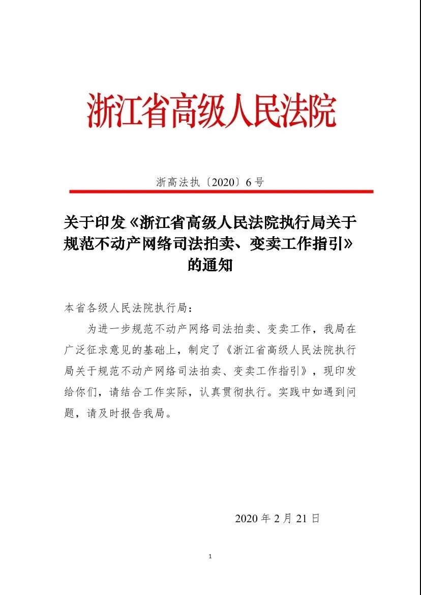 浙高法〔2020〕6號《浙江省高級人民法院執行局關(guān)于規范不動(dòng)產(chǎn)網(wǎng)絡(luò )司法拍賣(mài)、變賣(mài)工作指引》