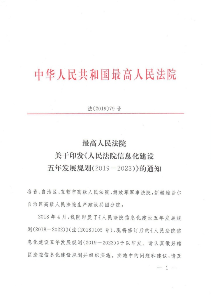 法〔2019〕79號《最高人民法院關(guān)于印發(fā)〈人民法院信息化建設五年發(fā)展規劃（2019-2023）〉的通知》