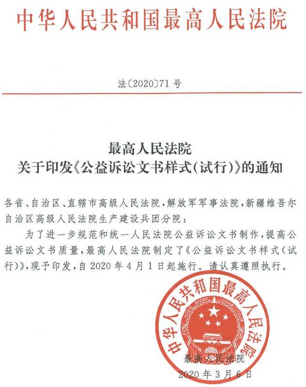 法〔2020〕71號《最高人民法院關(guān)于印發(fā)〈公益訴訟文書(shū)樣式（試行）〉的通知》
