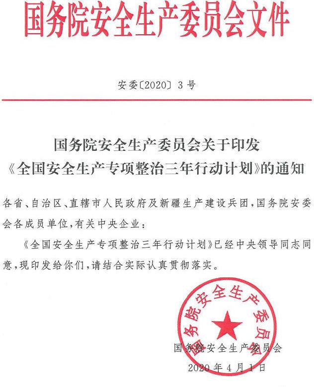 安委〔2020〕3號《國務(wù)院安全生產(chǎn)委員會(huì )關(guān)于印發(fā)〈全國安全生產(chǎn)專(zhuān)項整治三年行動(dòng)計劃〉的通知》