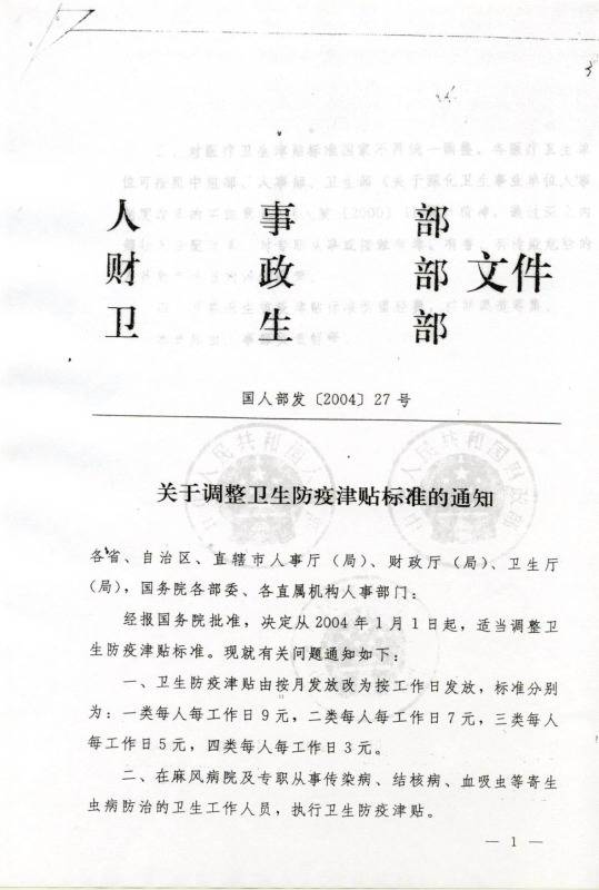 國人部發(fā)〔2004〕27號《人事部財政部衛生部關(guān)于調整衛生防疫津貼標準的通知》1