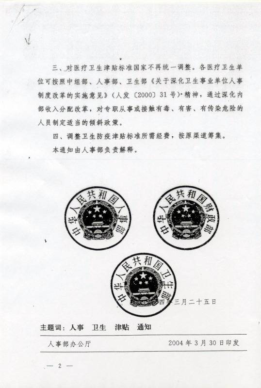 國人部發(fā)〔2004〕27號《人事部財政部衛生部關(guān)于調整衛生防疫津貼標準的通知》2