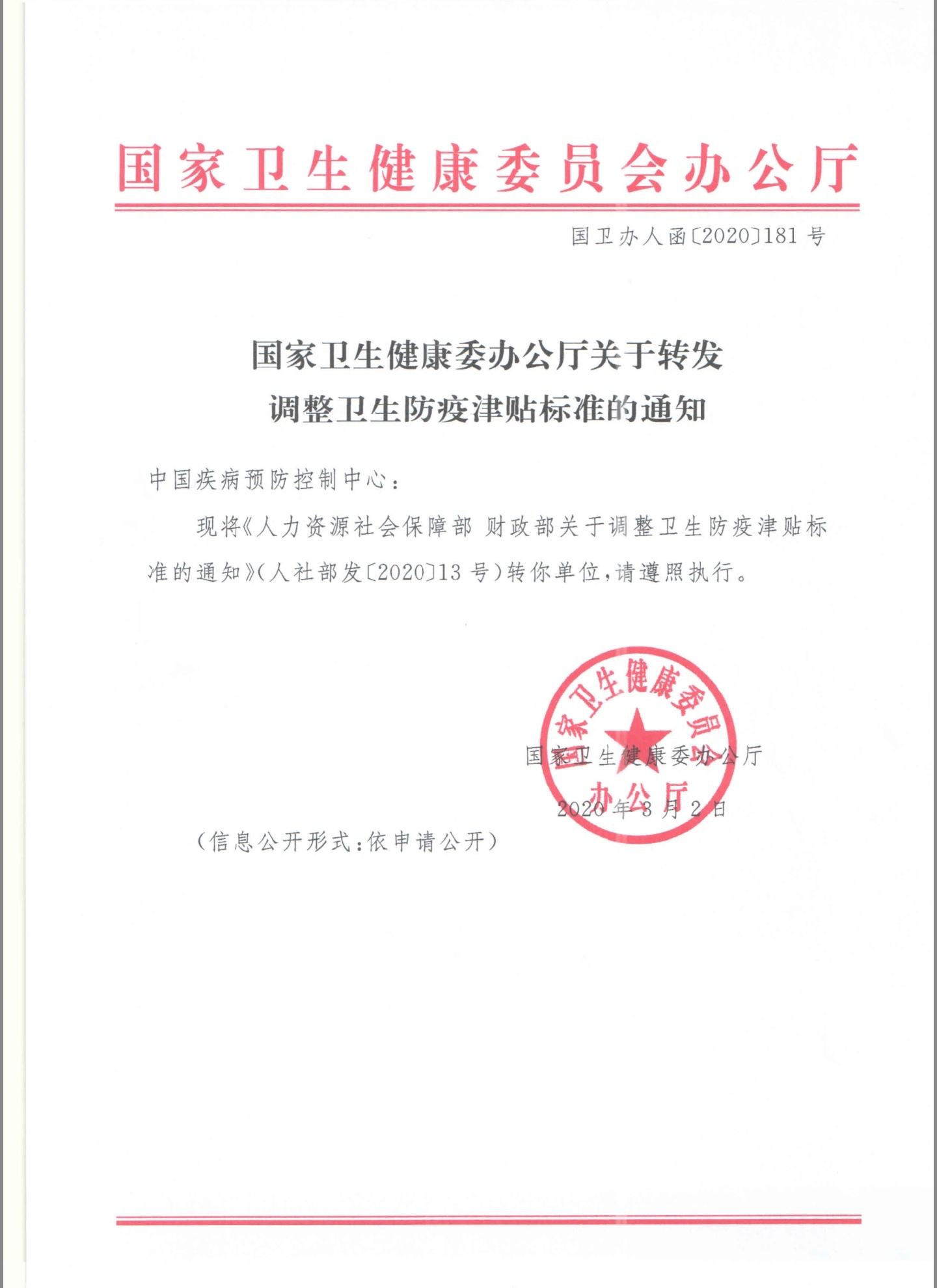 國衛辦人函〔2020〕181號《國家衛生健康委辦公廳關(guān)于轉發(fā)調整衛生防疫津貼標準的通知》