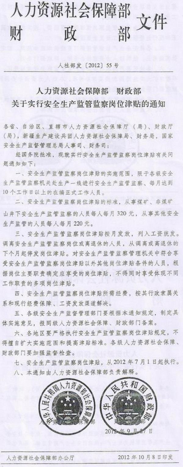 人社部發(fā)〔2012〕55號《人力資源社會(huì )保障部財政部關(guān)于實(shí)行安全生產(chǎn)監管監察崗位津貼的通知》