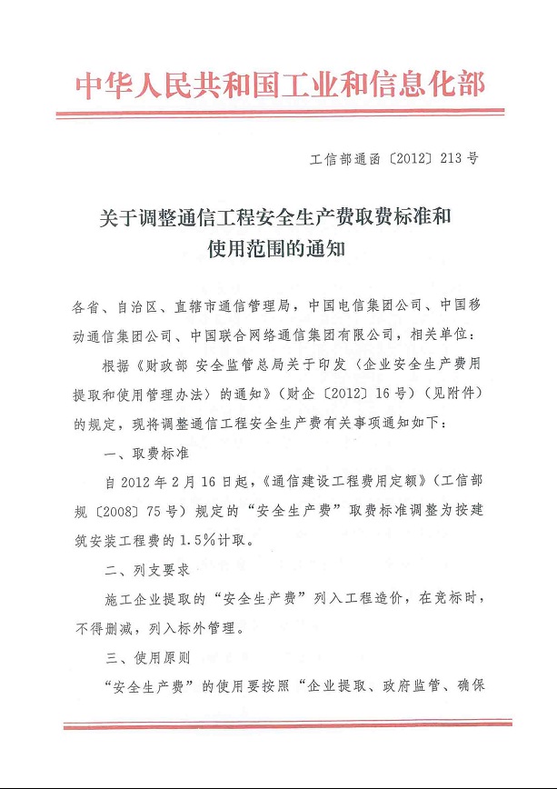 工信部通函〔2012〕213號《工業(yè)和信息化部關(guān)于調整通信工程安全生產(chǎn)費取費標準和使用范圍的通知》