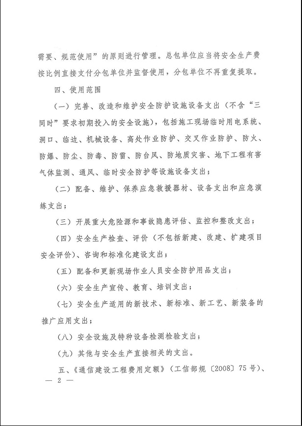 工信部通函〔2012〕213號《工業(yè)和信息化部關(guān)于調整通信工程安全生產(chǎn)費取費標準和使用范圍的通知》2