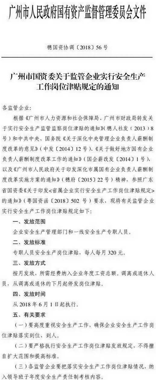 穗國資協(xié)調〔2018〕56號《廣州市國資委關(guān)于監管企業(yè)實(shí)行安全生工作崗位津貼規定的通知》