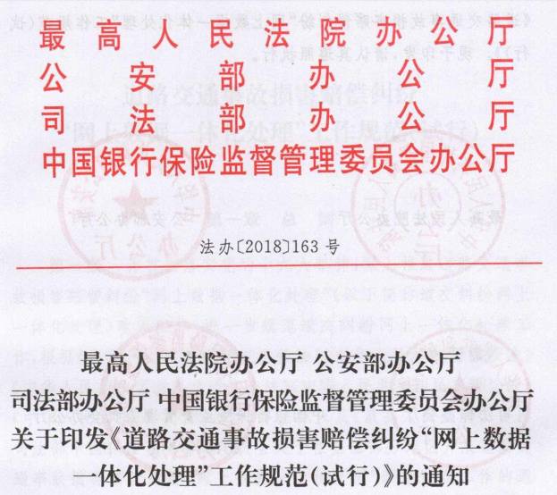 法辦〔2018〕163號《道路交通事故損害賠償糾紛“網(wǎng)上數據一體化處理”工作規范（試行）》