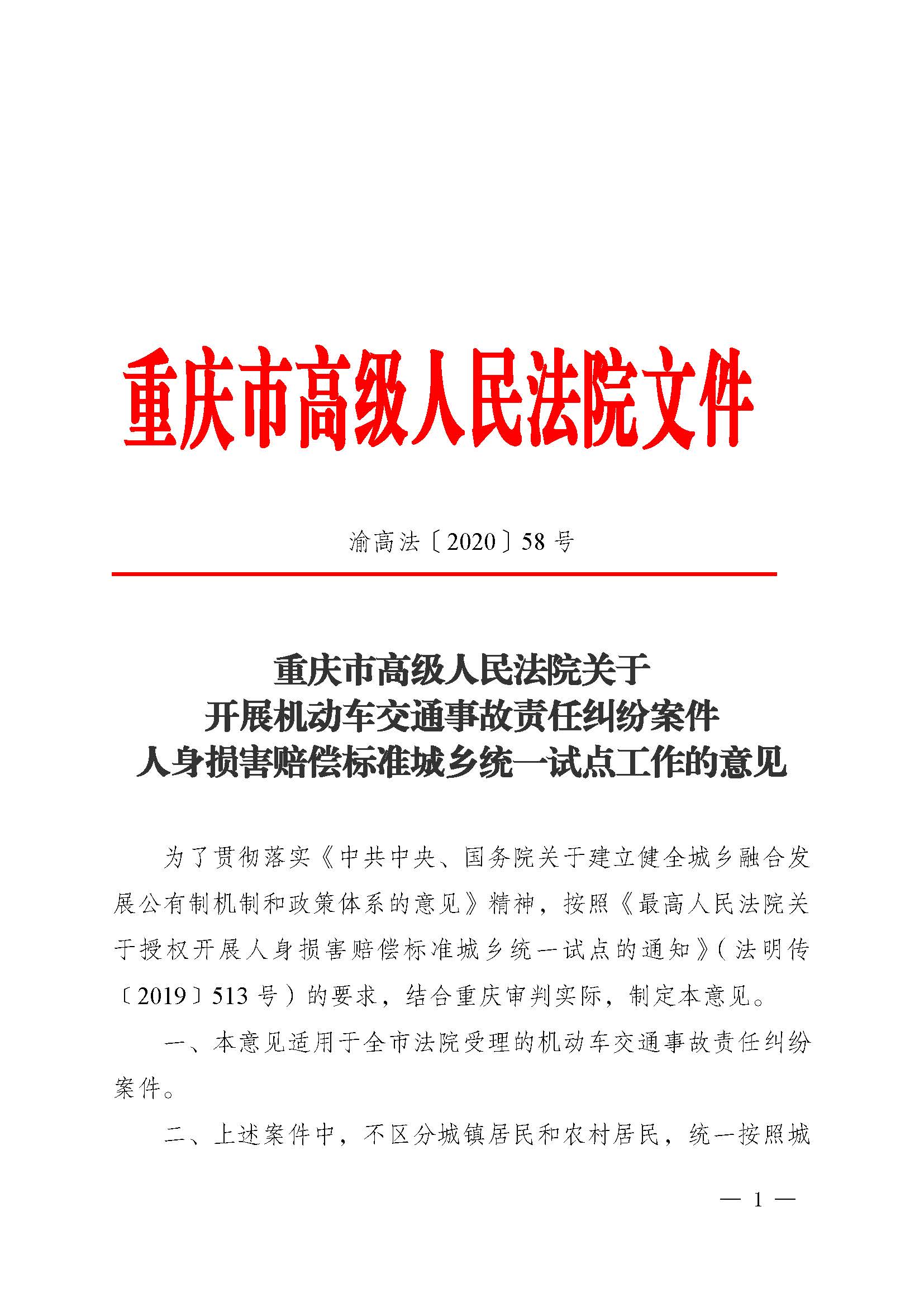 渝高法〔2020〕58號《重慶市高級人民法院關(guān)于開(kāi)展機動(dòng)車(chē)交通事故責任糾紛案件人身?yè)p害賠償標準城鄉統一試點(diǎn)工作的意見(jiàn)》1
