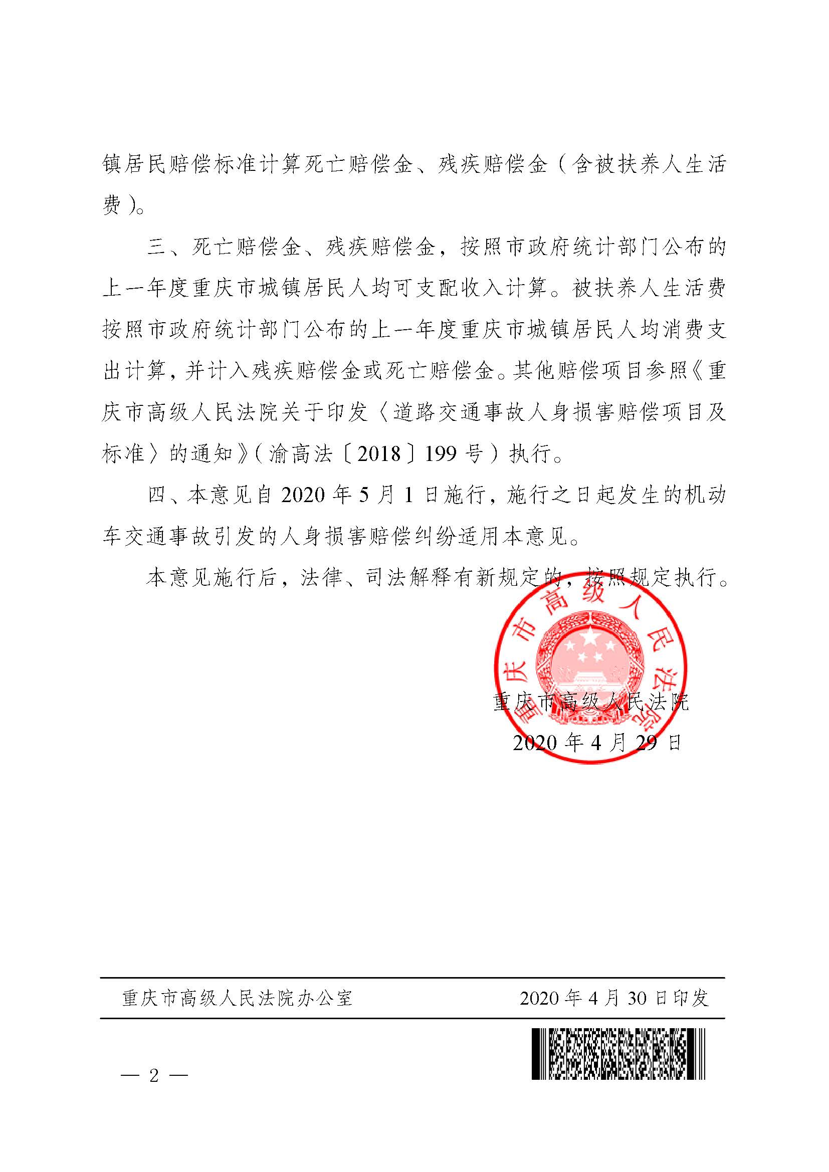 渝高法〔2020〕58號《重慶市高級人民法院關(guān)于開(kāi)展機動(dòng)車(chē)交通事故責任糾紛案件人身?yè)p害賠償標準城鄉統一試點(diǎn)工作的意見(jiàn)》2