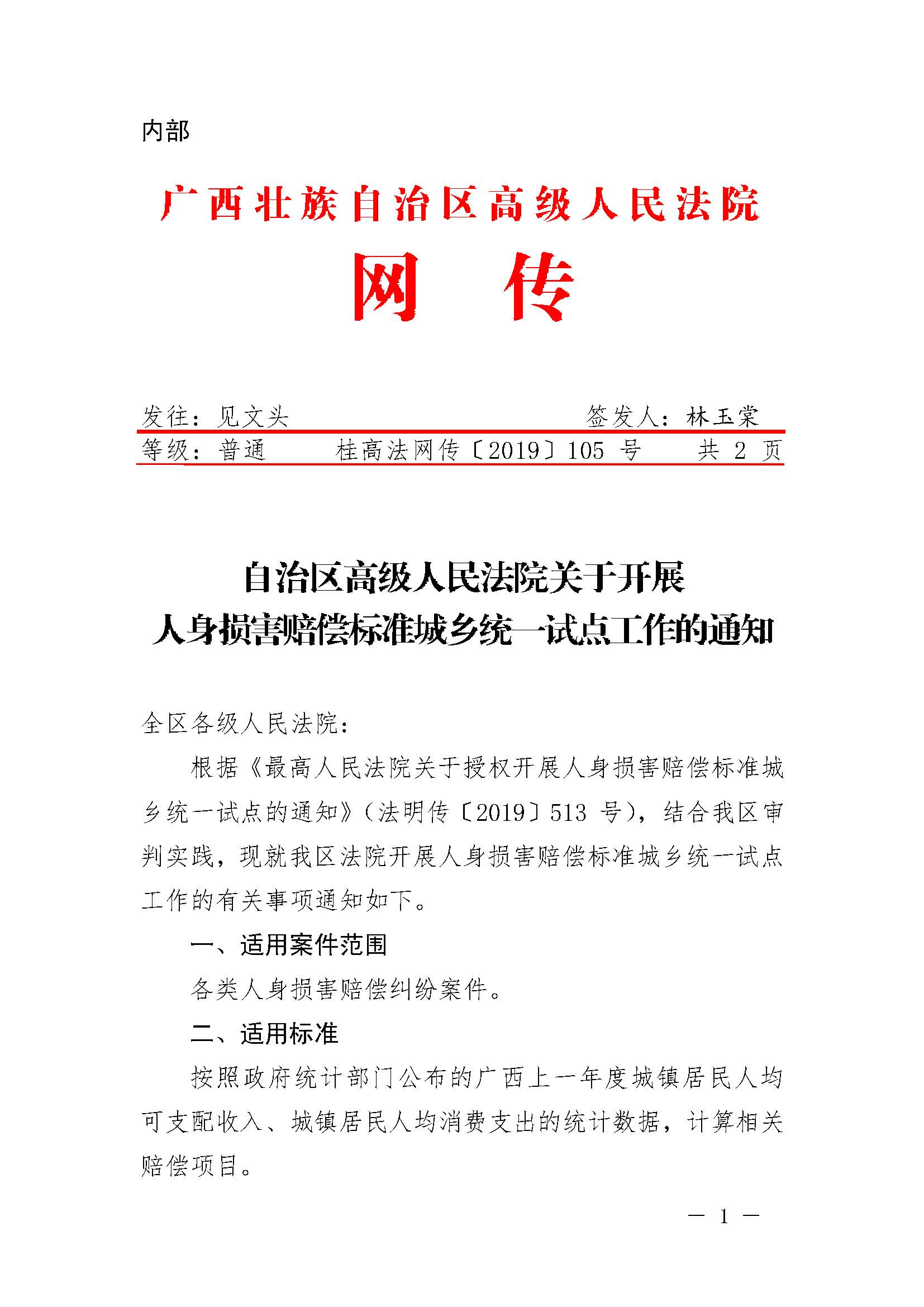 桂高法網(wǎng)傳〔2019〕105號《廣西壯族自治區高級人民法院關(guān)于開(kāi)展人身?yè)p害賠償標準城鄉統一試點(diǎn)工作的通知》1