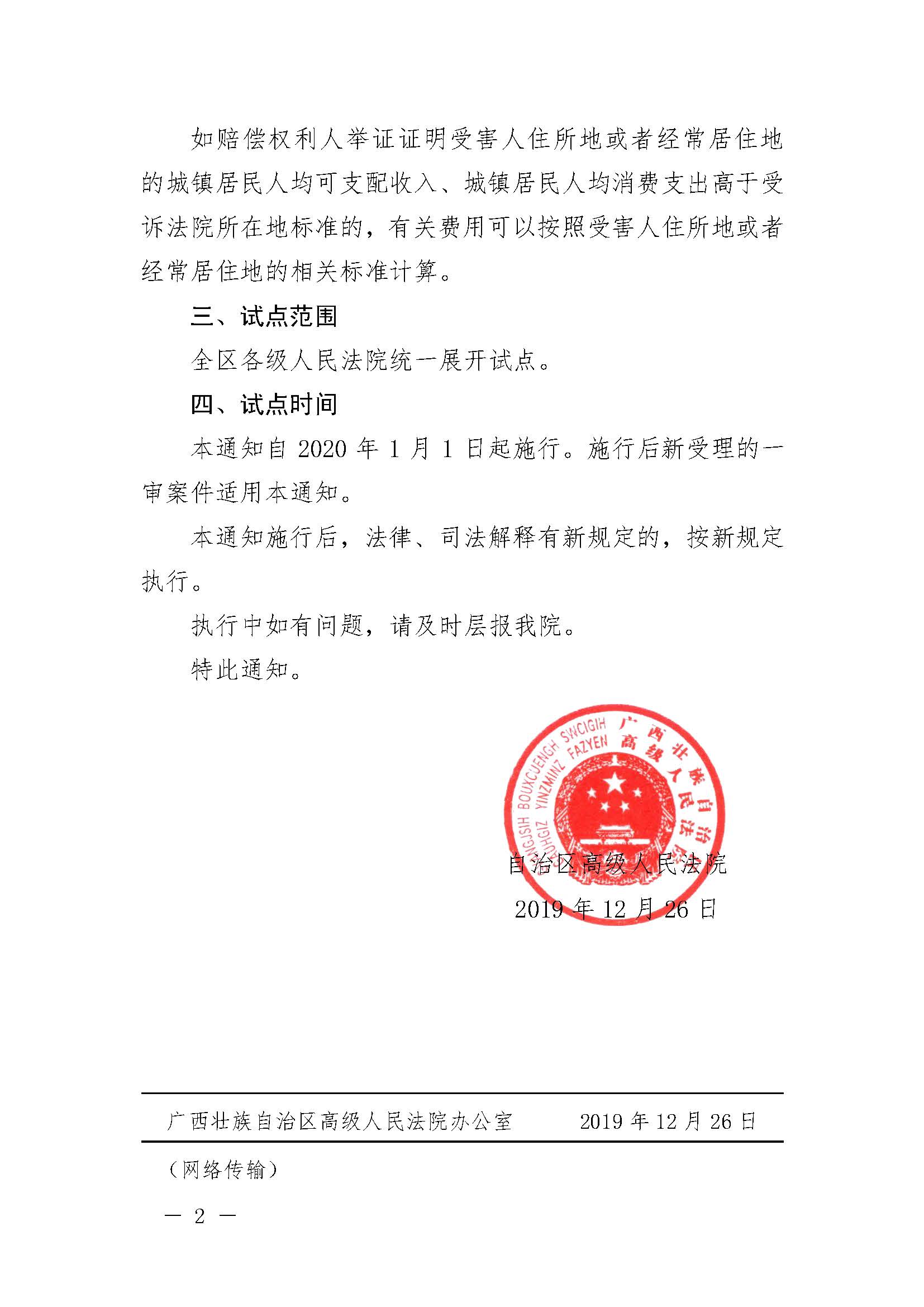桂高法網(wǎng)傳〔2019〕105號《廣西壯族自治區高級人民法院關(guān)于開(kāi)展人身?yè)p害賠償標準城鄉統一試點(diǎn)工作的通知》2