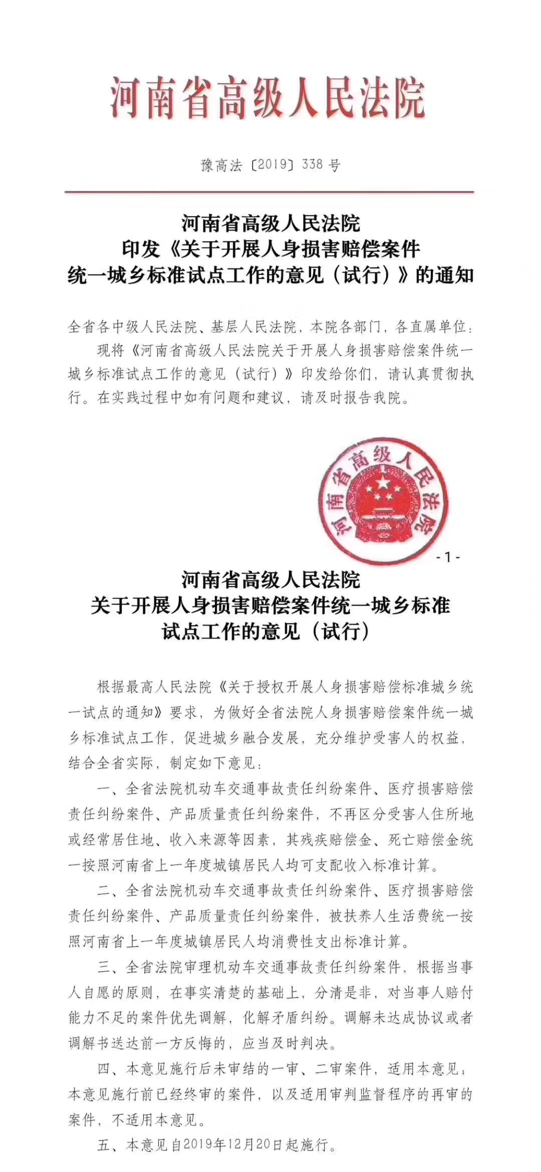 豫高法〔2019〕338號《河南省高級人民法院印發(fā)〈關(guān)于開(kāi)展人身?yè)p害賠償案件統一城鄉標準試點(diǎn)工作的意見(jiàn)（試行）〉的通知》