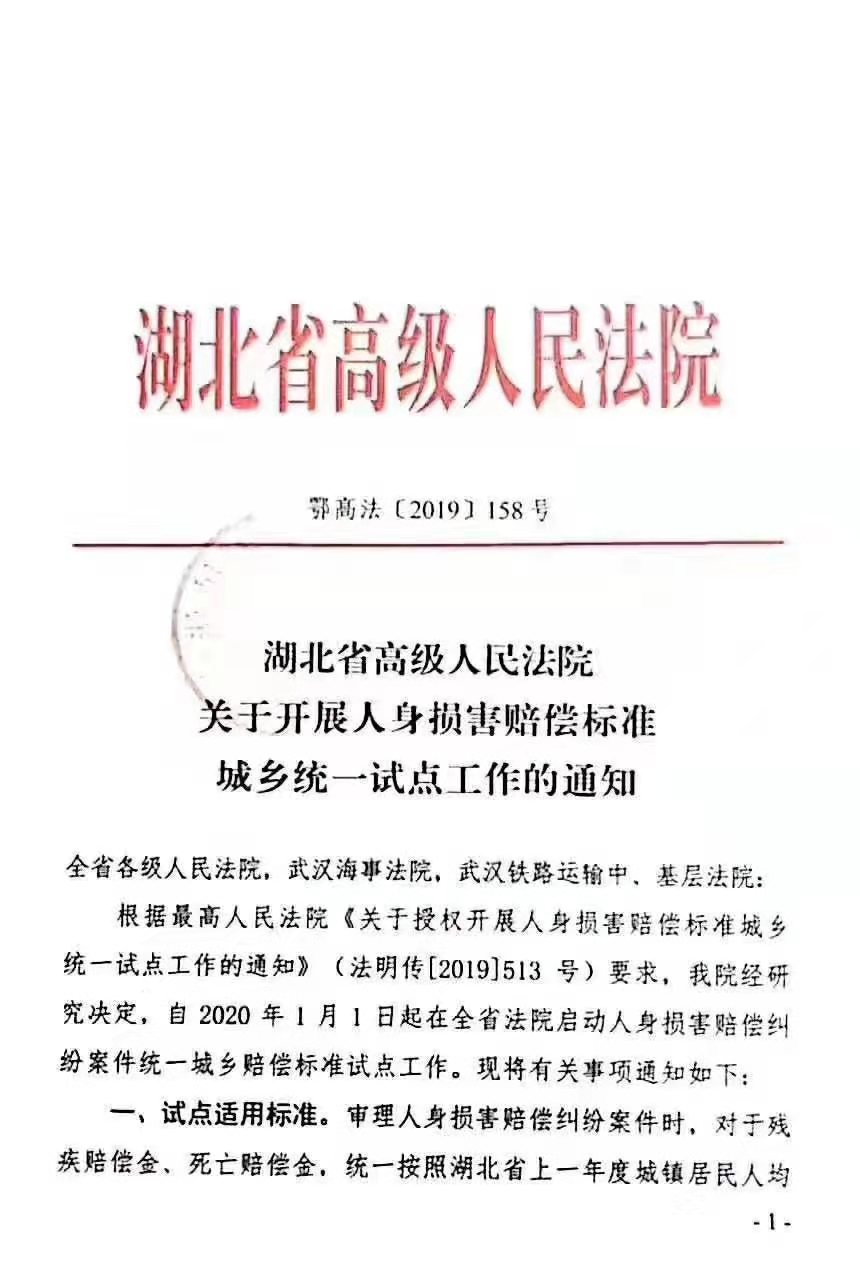 鄂高法〔2019〕158號《湖北省高級人民法院關(guān)于開(kāi)展人身?yè)p害賠償標準城鄉統一試點(diǎn)工作的通知》1