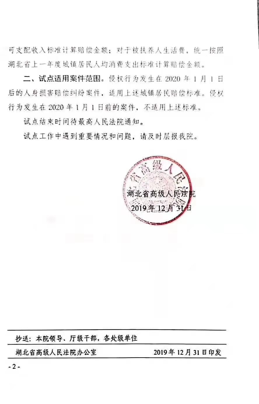鄂高法〔2019〕158號《湖北省高級人民法院關(guān)于開(kāi)展人身?yè)p害賠償標準城鄉統一試點(diǎn)工作的通知》2