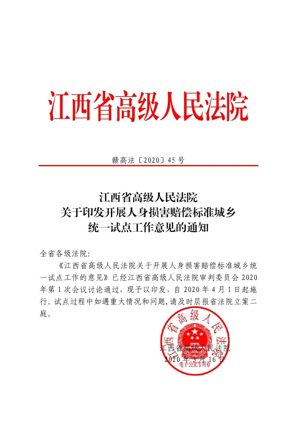 贛高法〔2020〕45號《江西省高級人民法院關(guān)于印發(fā)開(kāi)展人身?yè)p害賠償標準城鄉統一試點(diǎn)工作意見(jiàn)的通知》1