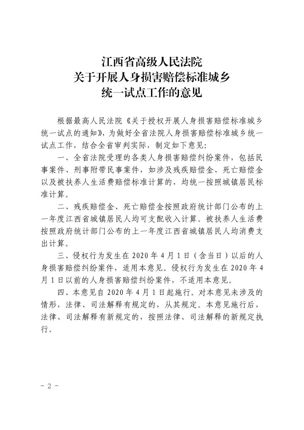 贛高法〔2020〕45號《江西省高級人民法院關(guān)于印發(fā)開(kāi)展人身?yè)p害賠償標準城鄉統一試點(diǎn)工作意見(jiàn)的通知》2