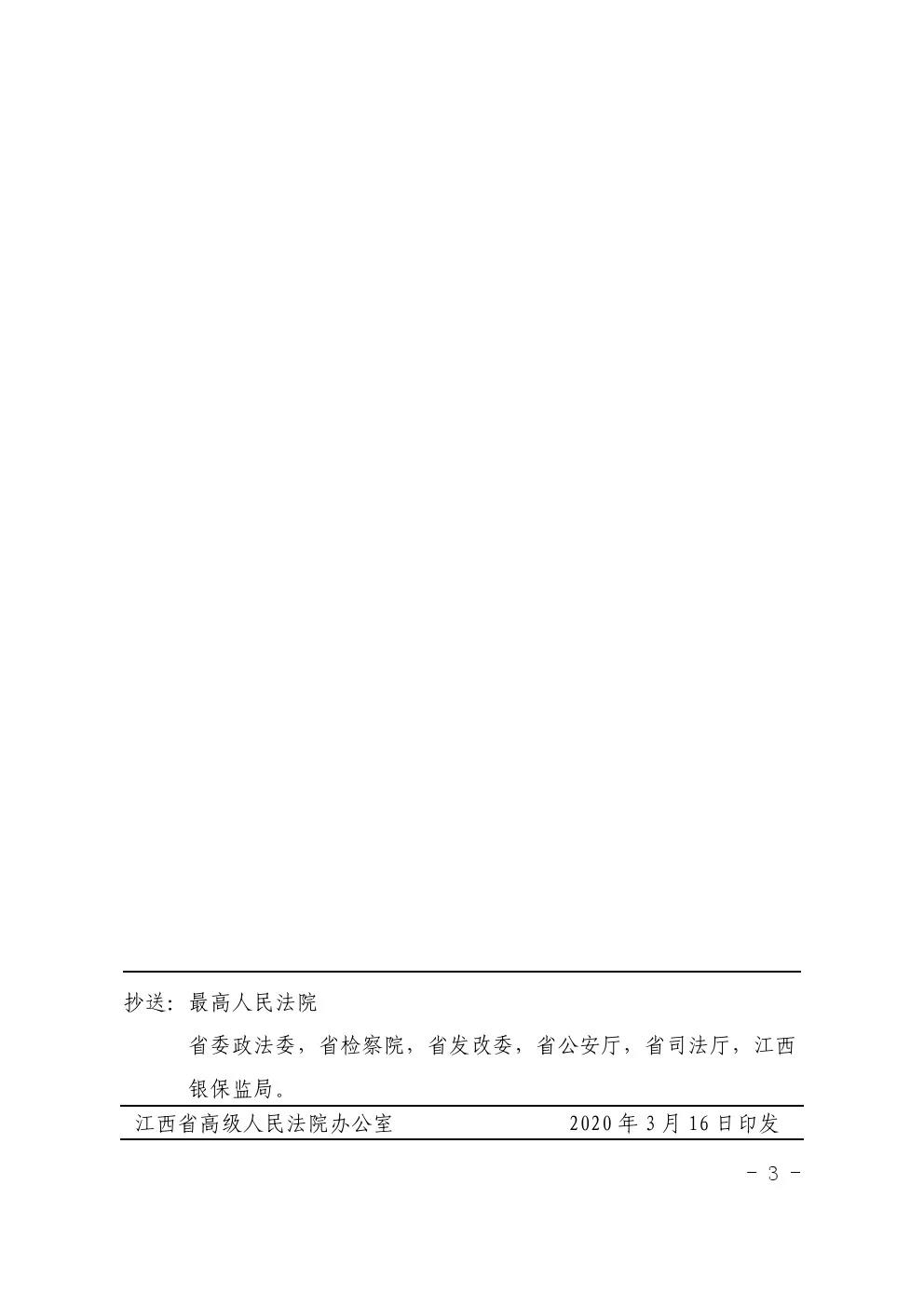 贛高法〔2020〕45號《江西省高級人民法院關(guān)于印發(fā)開(kāi)展人身?yè)p害賠償標準城鄉統一試點(diǎn)工作意見(jiàn)的通知》3