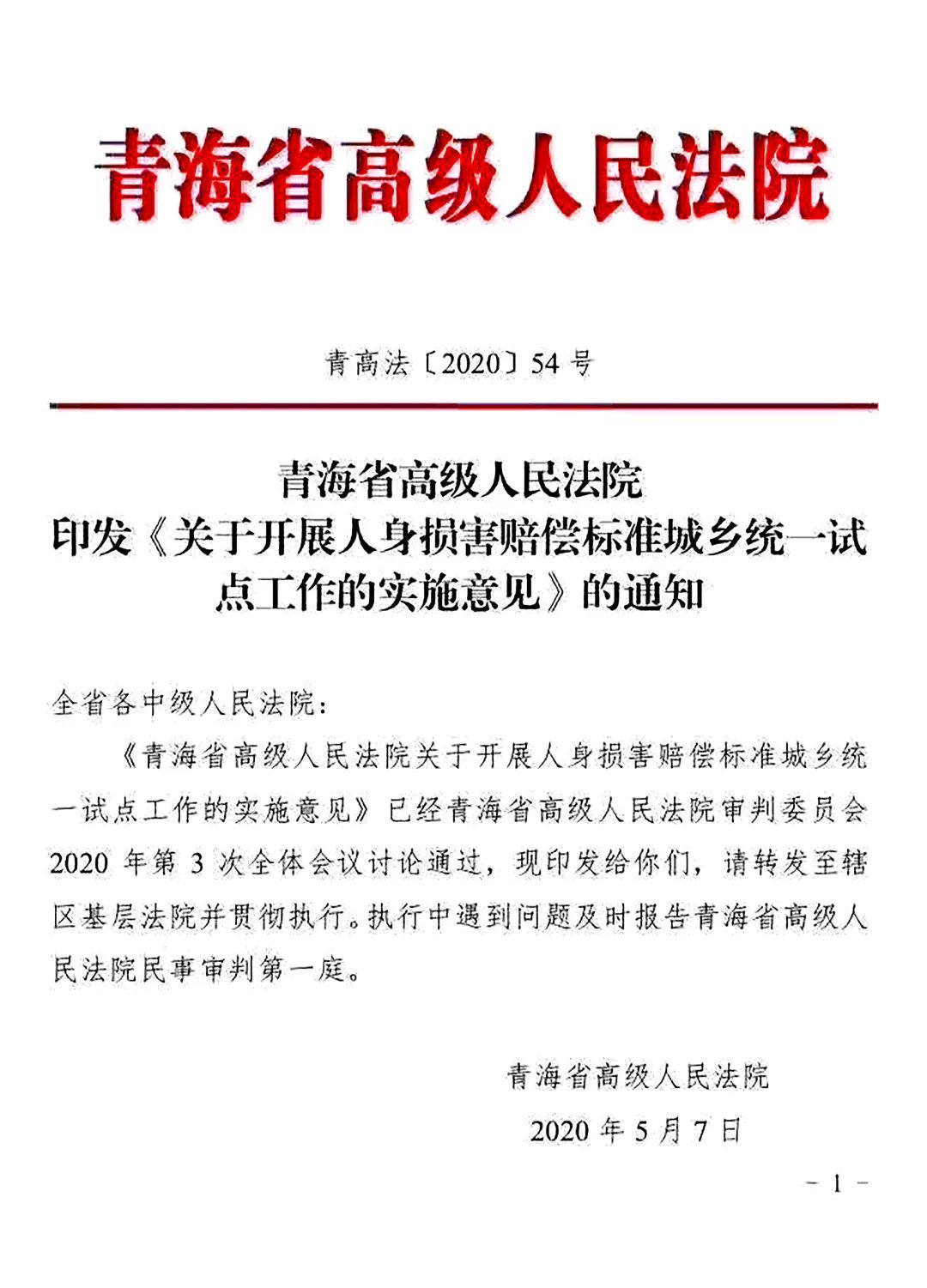 青高法〔2020〕54號《青海省高級人民法院印發(fā)〈關(guān)于開(kāi)展人身?yè)p害賠償標準城鄉統一試點(diǎn)工作的實(shí)施意見(jiàn)〉的通知》1