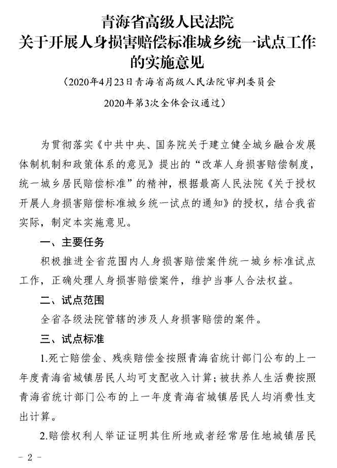 青高法〔2020〕54號《青海省高級人民法院印發(fā)〈關(guān)于開(kāi)展人身?yè)p害賠償標準城鄉統一試點(diǎn)工作的實(shí)施意見(jiàn)〉的通知》2