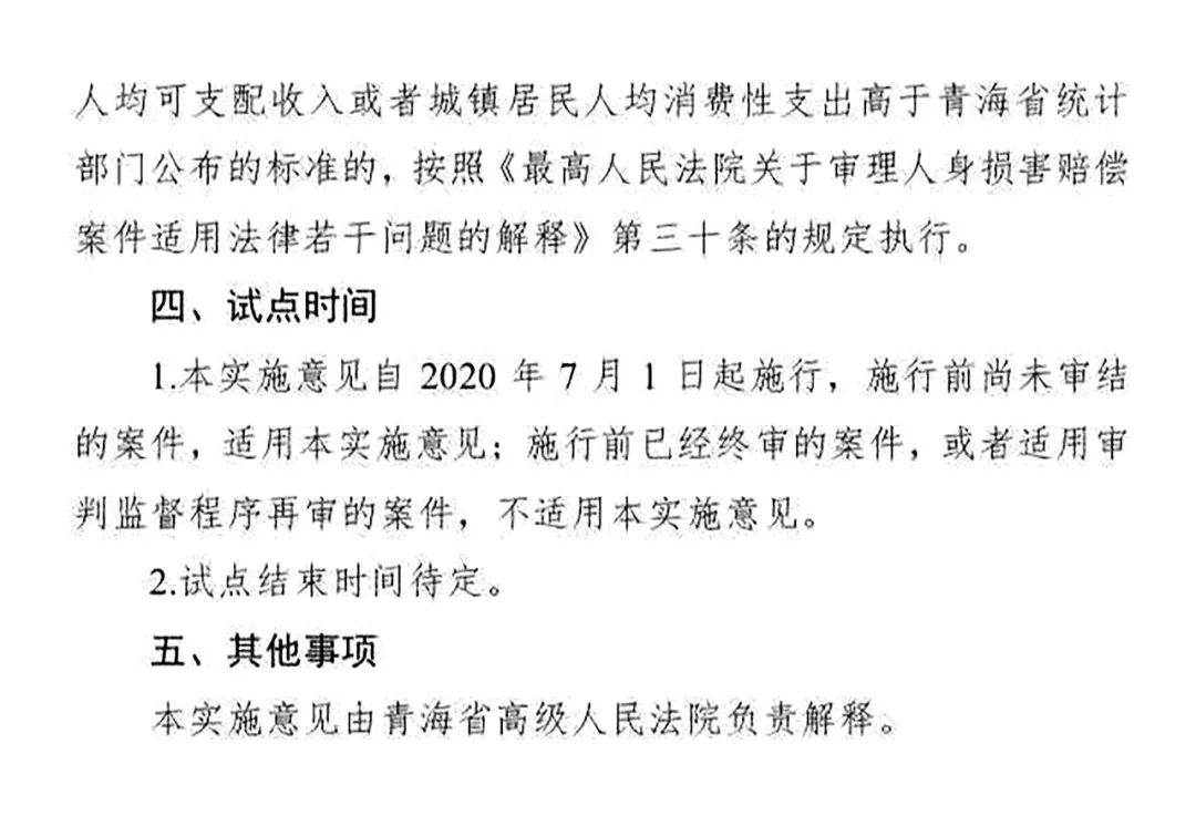 青高法〔2020〕54號《青海省高級人民法院印發(fā)〈關(guān)于開(kāi)展人身?yè)p害賠償標準城鄉統一試點(diǎn)工作的實(shí)施意見(jiàn)〉的通知》3