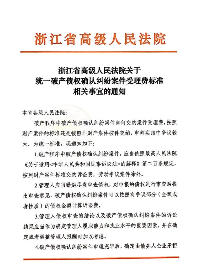 浙江省高級人民法院關(guān)于統一破產(chǎn)債權確認糾紛案件受理費標準相關(guān)事宜的通知1