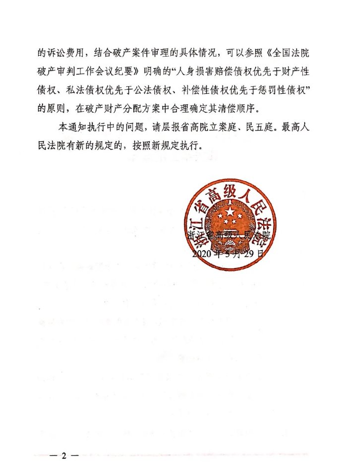 浙江省高級人民法院關(guān)于統一破產(chǎn)債權確認糾紛案件受理費標準相關(guān)事宜的通知2