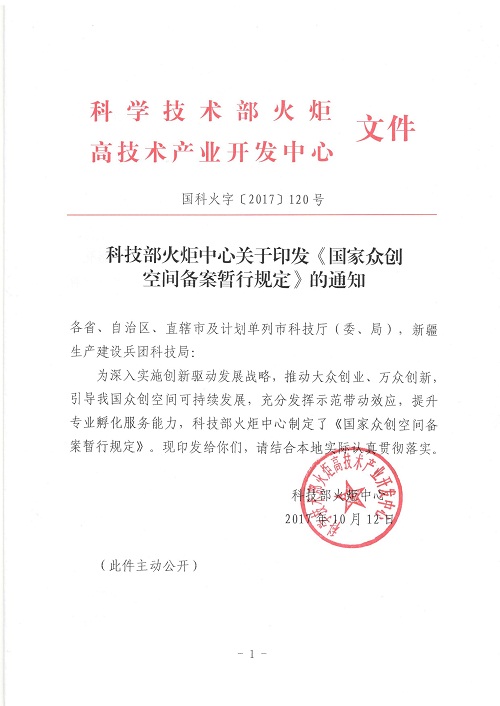 國科火字〔2017〕120號《科技部火炬中心關(guān)于印發(fā)〈國家眾創(chuàng  )空間備案暫行規定〉的通知》