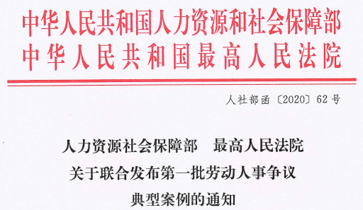 人社部函〔2020〕62號《人力資源社會(huì )保障部最高人民法院關(guān)于聯(lián)合發(fā)布第一批勞動(dòng)人事?tīng)幾h典型案例的通知》