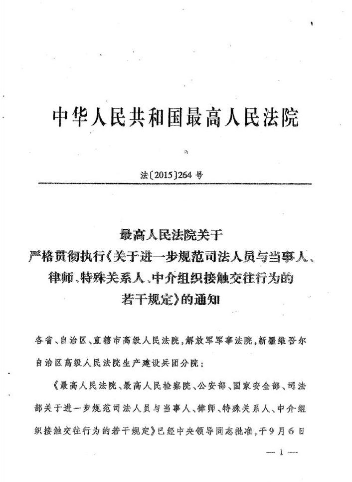 法〔2015〕264號《最高人民法院最高人民檢察院公安部國家安全部司法部關(guān)于進(jìn)一步規范司法人員與當事人、律師特殊關(guān)系人、中介組織接觸交往行為的若干規定》