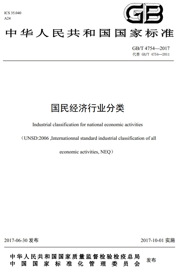 《國民經(jīng)濟行業(yè)分類(lèi)》（GB/T4754-2017）（2019年修訂版全文附高清無(wú)水印PDF版下載）