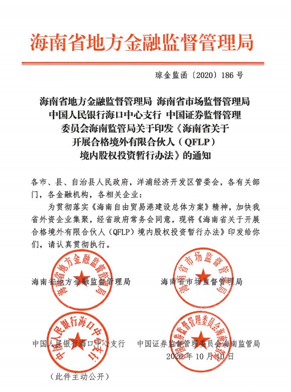 瓊金監函〔2020〕186號  關(guān)于印發(fā)《海南省開(kāi)于開(kāi)展合格境外有限合伙人（QFLP）境內股權投資暫行辦法 》的通知