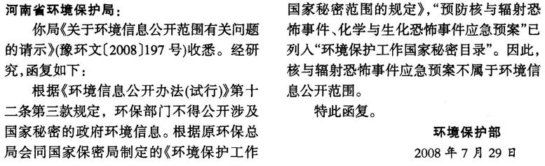環(huán)函〔2008〕158號《環(huán)境保護部關(guān)于環(huán)境信息公開(kāi)范圍有關(guān)問(wèn)題的復函》【全文廢止】