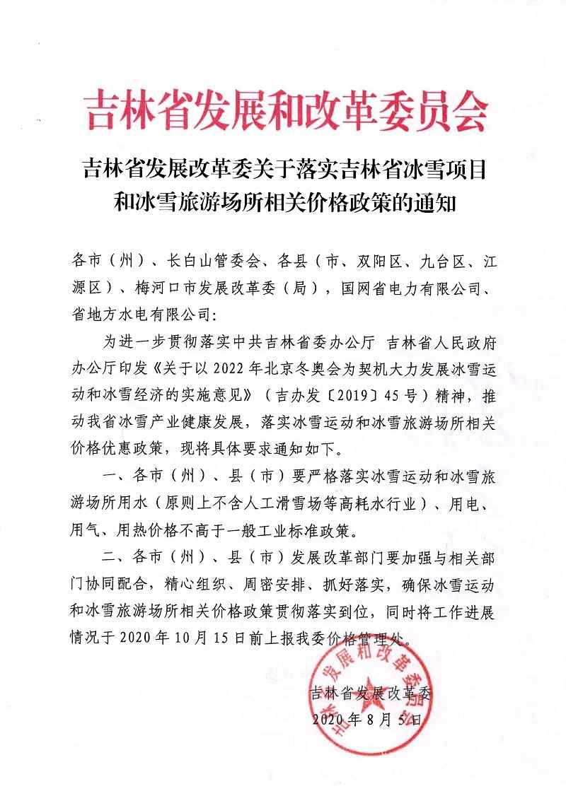 吉林省發(fā)展改革委關(guān)于落實(shí)吉林省冰雪項目和冰雪旅游場(chǎng)所相關(guān)價(jià)格政策的通知